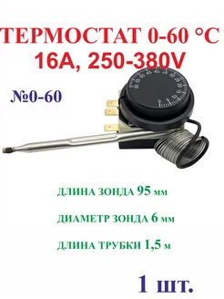 1шт, 0-60 Градусов ТЕРМОСТАТ, 16А, 250-380V №0-60