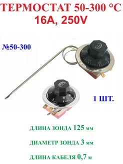 1шт, 50-300 Градусов ТЕРМОСТАТ, 16А, 250V №50-300