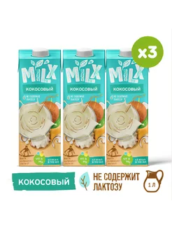 Растительное молоко без сахара Кокосовое 1,0л*3шт