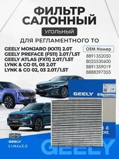 Фильтр салонный угольный GEELY Preface 8891352050