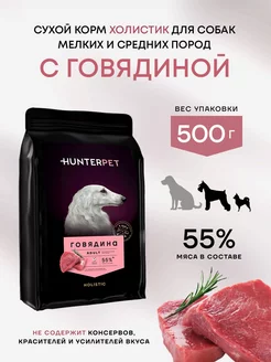 Сухой корм для мелких и средних собак с говядиной - 500 г