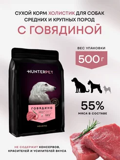 Сухой корм для средних и крупных собак с говядиной - 500 г