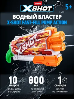 Водная пушка X-Shot FAST-FILL PUMP ACTION