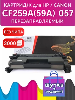 Картридж CF259A 59A 057 для HP и Canon, без чипа!