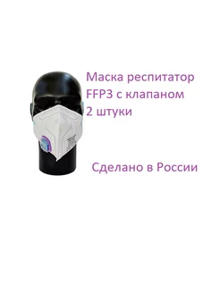 Маска респиратор с клапаном FFP3 (2 штуки)