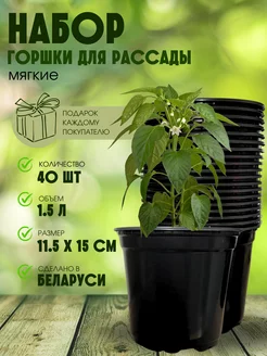 Горшки для рассады 1,5 л