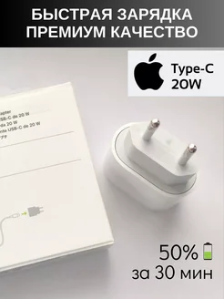 Зарядка для iPhone быстрая 20W, блок телефона type-c