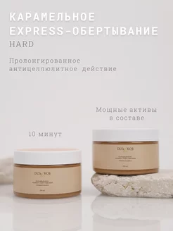 Карамельное express обертывание антицеллюлитное