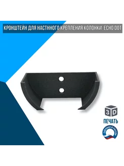 Кронштейн для настенного крепления Echo Dot