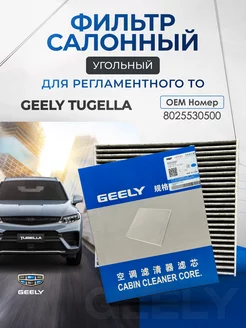 Фильтр салонный угольный GEELY OEM 8025530500