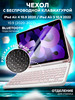 Чехол с клавиатурой на iPad Air 5 - Air 4 10.9 2020 - 2022 бренд ONLY CASE продавец 