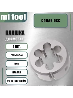 Плашка дюймовая 1 4"-20 UNC 60 град. 20 ниток дюйм