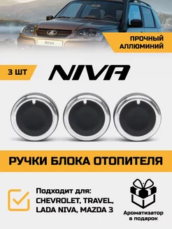 Ручки блока отопителя и кондиционера Niva