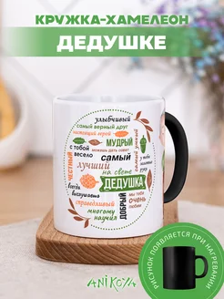 Кружка хамелеон дедушке