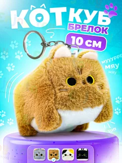 Игрушка брелок котокуб плюшевый