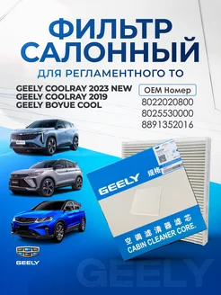 Фильтр салонный GEELY 19 23 Boyue Cool 8022020800