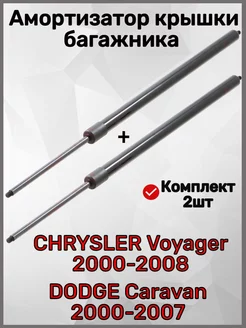 Амортизатор багажника Chrysler Voyager 2000-2008, Dodge