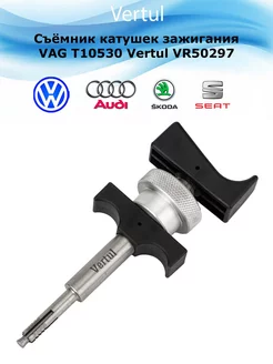 Съёмник катушек зажигания VAG Т10530 VR50297