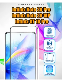 Защитное стекло Infinix Note 30 Pro, 30 VIP, GT 10 Pro