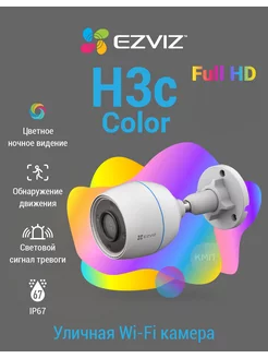 Wi-Fi камера c цветной ночной съёмкой H3c Color