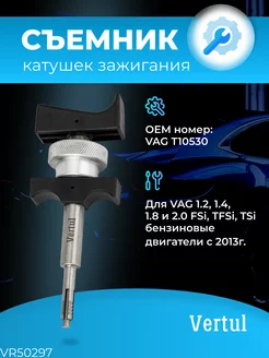 Съёмник катушек зажигания VAG Т10530 VR50297