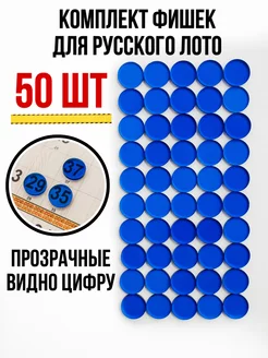 Фишки прозрачные для настольной игры русское лото, 50 шт