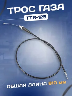 Трос газа на питбайк TTR-125 BSE