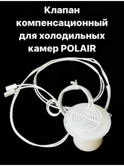 Клапан компенсационный Polair