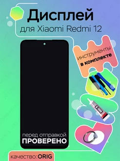 Дисплей для Xiaomi Redmi 12 оригинальный