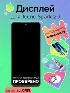 Дисплей для Tecno Spark 20