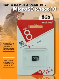 Карта памяти MicroSD 8Gb Класс 10 без адаптера