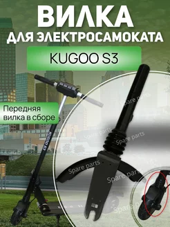 Передняя вилка Kugoo S3 (в сборе)