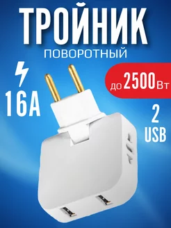 Тройник для розетки плоский поворотный с usb