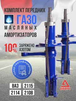 Амортизаторы стойки передние газо-масляные ваз 2114 2108