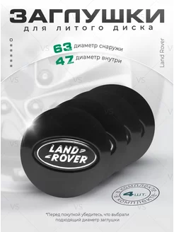 Заглушки для ступицы на литые диски Land Rover 63 мм