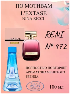 472, духи на разлив, L’Extase (Nina Ricci)