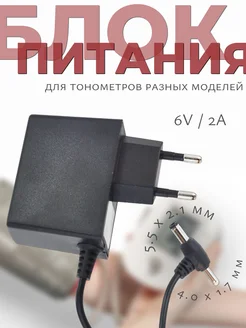 Блок питания для тонометров 6V 2A