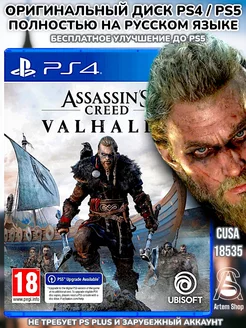 Assassin's Creed VALHALLA PS4 PS5 Русская версия