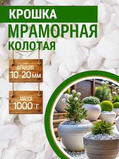 Крошка мраморная декоративная щебень 1 кг