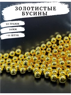 Золотистые бусины для рукоделия 20мм 50 грамм