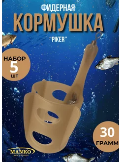 Кормушка рыболовная фидерная 30 гр, набор 5 штуки