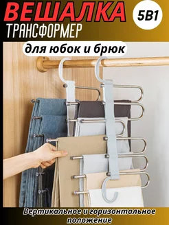 вешалка для брюк и юбок