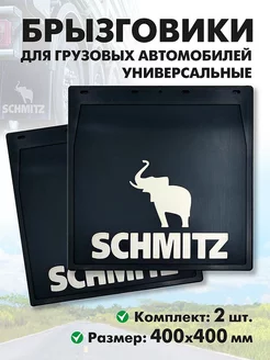 Брызговики на прицеп грузовика SCHMITZ задние универсальные