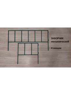 Заборчик садовый металлический 4 секции, забор, ограждение