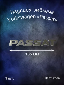 Надпись эмблема на Volkswagen Passat