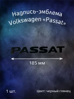 Надпись эмблема на Volkswagen Passat черная