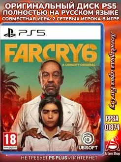 Far Cry 6 PS5 Диск Русская версия