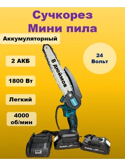 Сучкорез аккумуляторный, мини цепная пила 24V