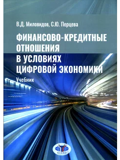 Финансово-кредитные отношения в условиях цифровой эконом