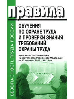 Правила обучения по охране труда и проверки знания требо